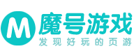 网页游戏开服表_好玩的网页游戏排行榜_魔号游戏网