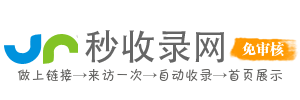 秒收录网 - 免费收录平台,网站快速收录,免费收录网站,自动秒收录,网站免费收录,网站自动收录,网站收录