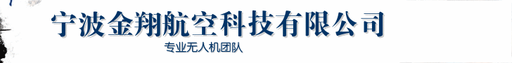 宁波金翔航空科技有限公司