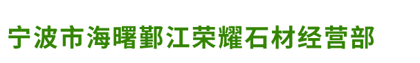 宁波荣耀石材主营-宁波梅园石厂家，宁波青石栏杆，宁波芝麻黑侧石平石