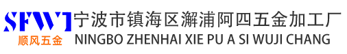 宁波市镇海区澥浦阿四五金加工厂|宁波拉床加工厂|宁波拉床加工