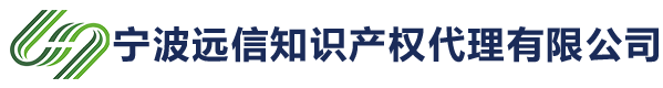 宁波远信知识产权代理有限公司