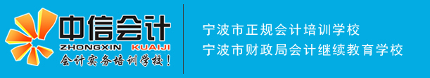 宁波市江北中信培训学校-宁波会计培训_初中级会计职称_会计实务操作_继续教育培训-宁波中信会计培训学校