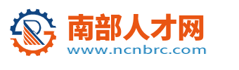 南部人才网_四川南部县招聘信息_南部县求职找工作