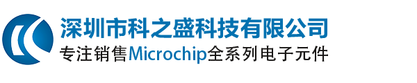 Microchip|Microchip代理商_美国微芯中国区代理商_深圳市科之盛科技有限公司