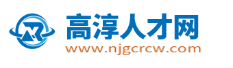 高淳人才网_高淳招聘信息网_南京高淳县求职找工作【官网】