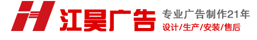 标识标牌制作 -宣传栏制作 - 发光字制作-南京江昊广告工程有限责任公司