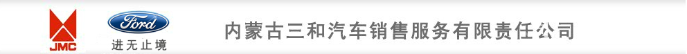 内蒙古三和汽车销售服务有限责任公司