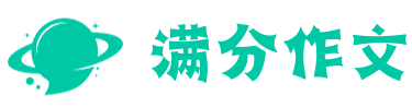 满分作文网-小学初中高中作文模板大全