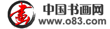 中国书画网 — 传播中国传统书画艺术　观察国际书画艺术动态　让书画艺术走入寻常百姓家