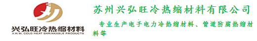 苏州兴弘旺冷热缩材料有限公司 - 粘弹体防腐胶带,通讯冷缩管,热缩套,热缩带