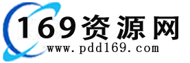 169资源网_海量网站/小程序模版源码及素材【绿色模版网】