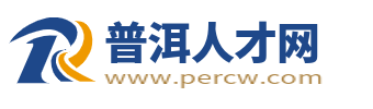 普洱人才网_普洱招聘信息网_普洱市找工作上普洱人才网