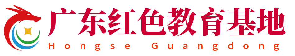 红色教育_红色景点_红色培训_红色研学_党建培训_党日活动方案_爱国主义教育基地_广东红色教育基地官网