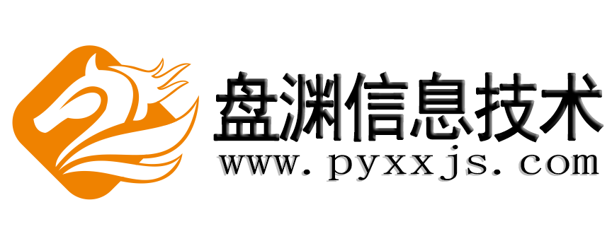 西安盘渊信息技术-西安网站建设-西安网络公司-中文域名注册价格优惠-西安自助建站公司-西部数码代理-西安网站建设公司