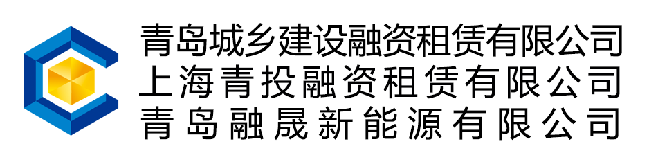 青岛城乡建设融资租赁有限公司