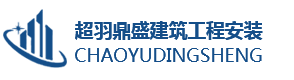 青岛脚手架搭建-脚手架租赁-青岛超羽鼎盛建筑工程安装有限公司