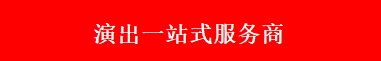 杭州专业演出/演艺公司-找商演一站式服务平台_杭州鹿儿文化传媒