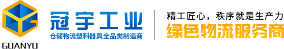 零件盒_物料盒_可插周转箱_塑料托盘_青岛冠宇工业设备有限公司