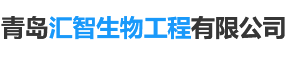 青岛汇智生物工程有限公司