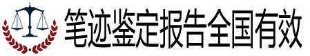 深圳笔迹鉴定中心-印章印文公章鉴定-第三方公正司法鉴定机构