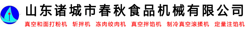 真空和面打粉机_斩拌机_冻肉绞肉机_真空拌馅机-山东诸城市春秋食品机械有限公司