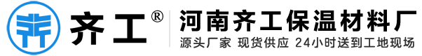 XPS挤塑板厂家-挤塑保温板-聚苯板-河南齐工保温材料厂移动版