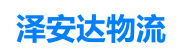 青岛物流公司_青岛货运公司_物流专线-泽安达物流