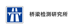 桥梁检测-健康监测-隧道检测-钢结构检测-通信铁塔检测 - 桥梁检测研究所