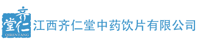 江西齐仁堂中药饮片有限公司