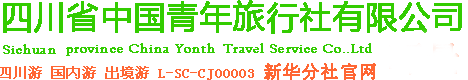 四川成都中国青年旅行社官网_成都到九寨沟旅游报价_中青旅旅游_四川省中国青年旅行社有限公司