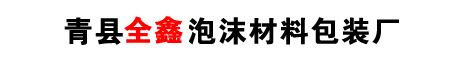 青县金鑫泡沫材料包装厂｜主要生产泡沫包装（可发性聚苯乙烯EPS）、EPE、消失模产品等