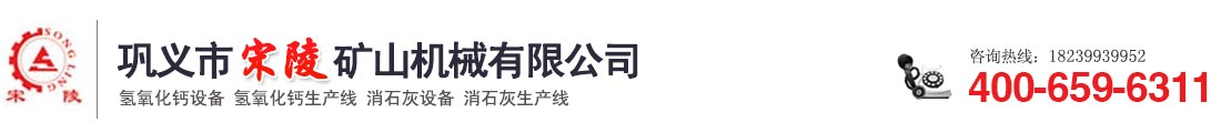 氢氧化钙设备,氢氧化钙生产线,消石灰设备,消石灰设备生产线_巩义市宋陵矿山机械有限公司