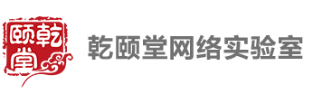 专注思科培训_Python培训_CCIE培训_HCIE培训 - 乾颐堂网络实验室