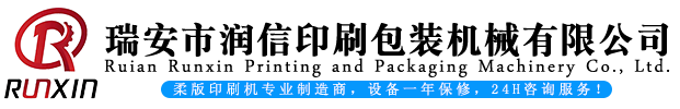 瑞安市润信印刷包装机械有限公司