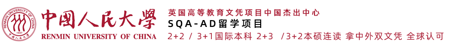 【招生办】中国人民大学3+2/3+1/HND美国留学-人大出国留学预科国际班