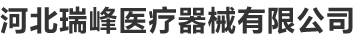 养老院护理床,护理床厂家,医用病床,多功能护理床,瑞峰医疗