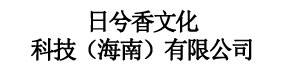 日兮香文化科技（海南）有限公司