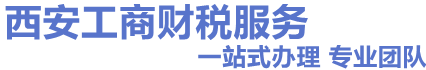 西安注册公司-代办营业执照-公司变更及注销-西安小象财务