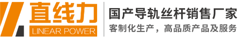 线性导轨|滚珠丝杆|导轨滑块|导轨厂家|直线导轨|直线模组|线性滑轨|导轨滑块|国产导轨丝杆