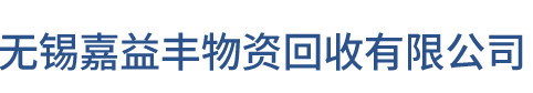 常熟_南通_张家港二手设备回收,旧设备回收拆除_江苏无锡二手设备市场