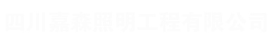 四川景观灯-成都庭院灯/太阳能路灯/道路灯/高杆灯-嘉森照明