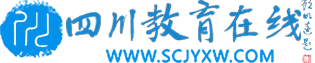 四川教育在线-四川教育讯息 - 四川教育在线网