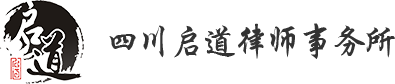 四川启道律师事务所