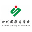 四川省教育学会