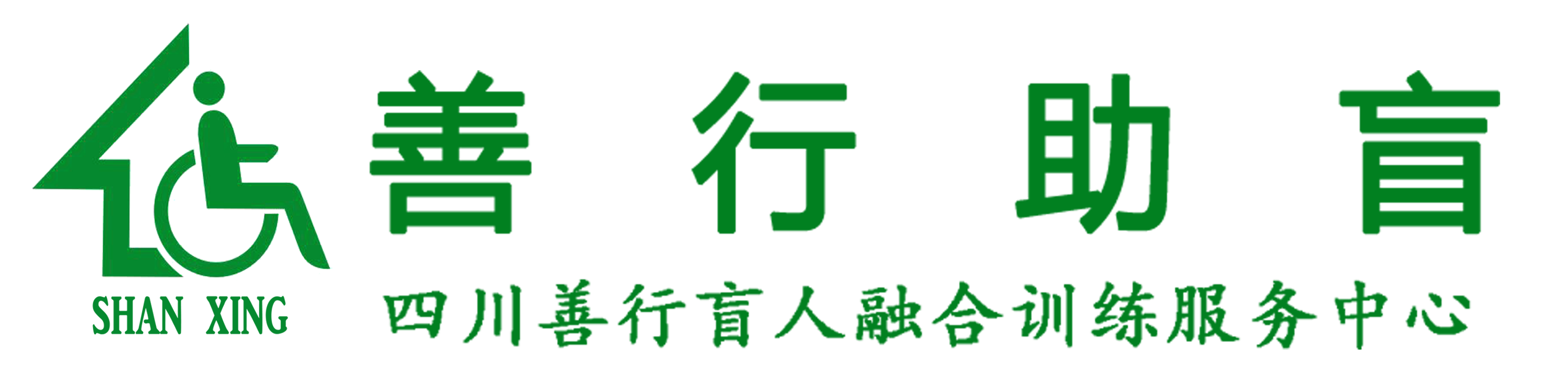 四川省盲人融合训练基地