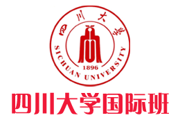 四川大学国际本科【校方招生入口】，四川大学2+2国际本科，四川大学3+2——四川大学国际班招生报名处