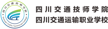 四川交通运输职业学校-官方网站