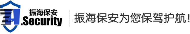 成都保安公司-四川振海保安服务有限公司