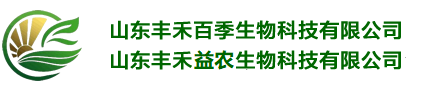 山东丰禾百季生物科技有限公司